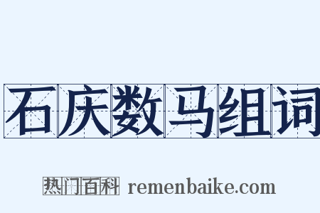 石庆数马组词是什么意思的图片
